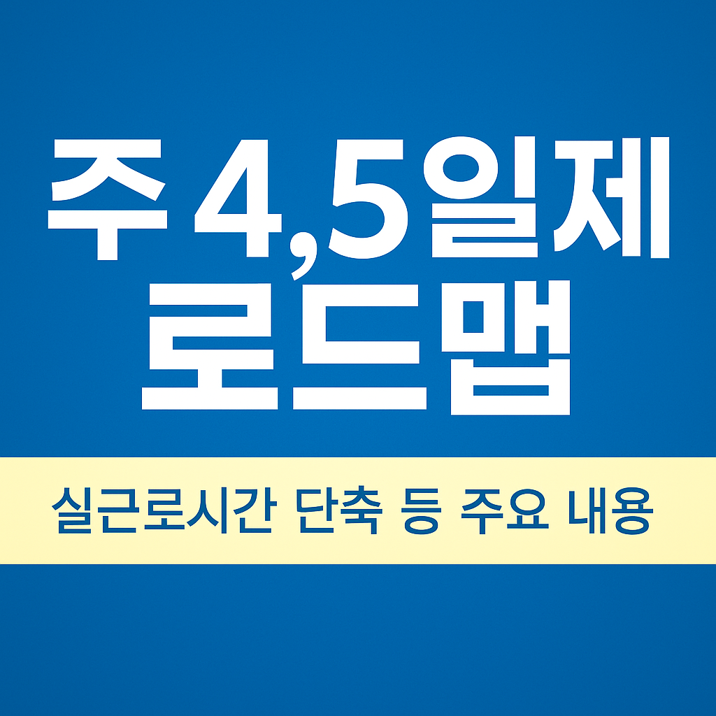 주 4.5일제 로드맵 - 실근로시간 단축 등 주요 내용 요약한 블로그 썸네일 이미지 (파란 배경과 노란 강조 텍스트 포함)