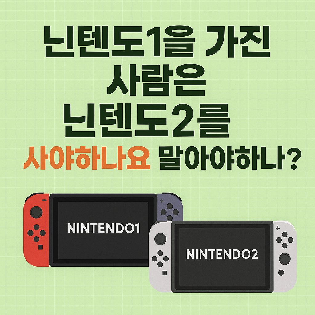 닌텐도1을 가진 사람은 닌텐도2를 사야 할까요? 말아야 할까요?