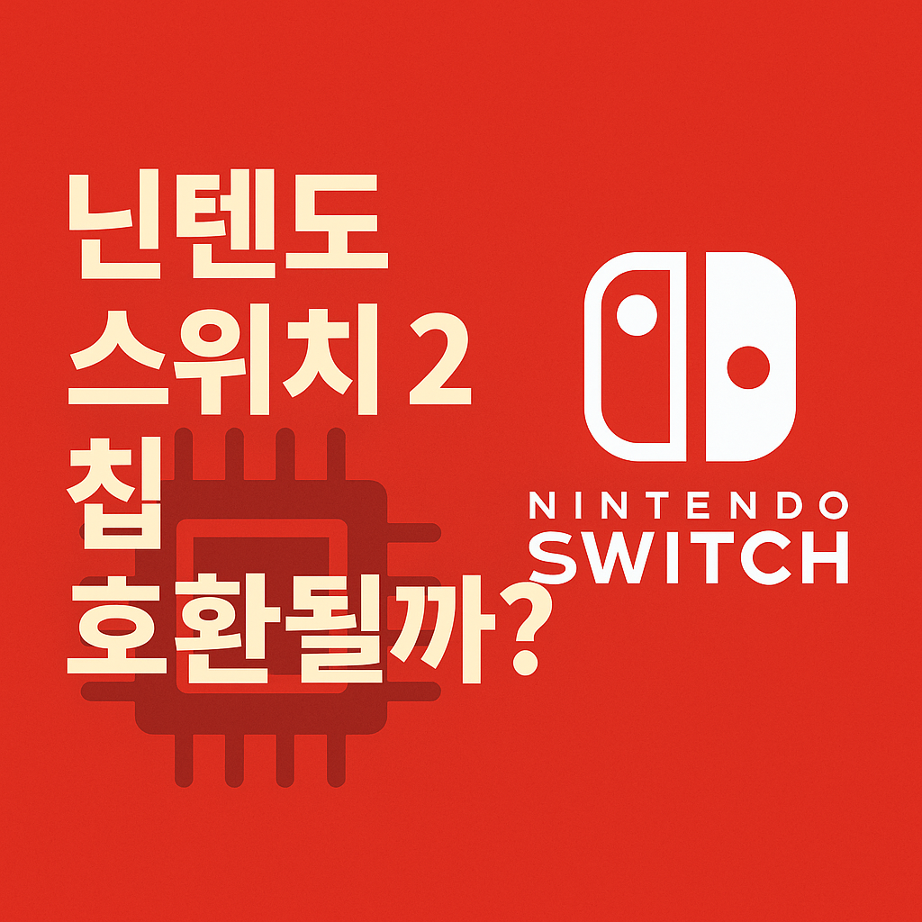 닌텐도 스위치 2, 기존 칩과 호환될까? 궁금증 해소!