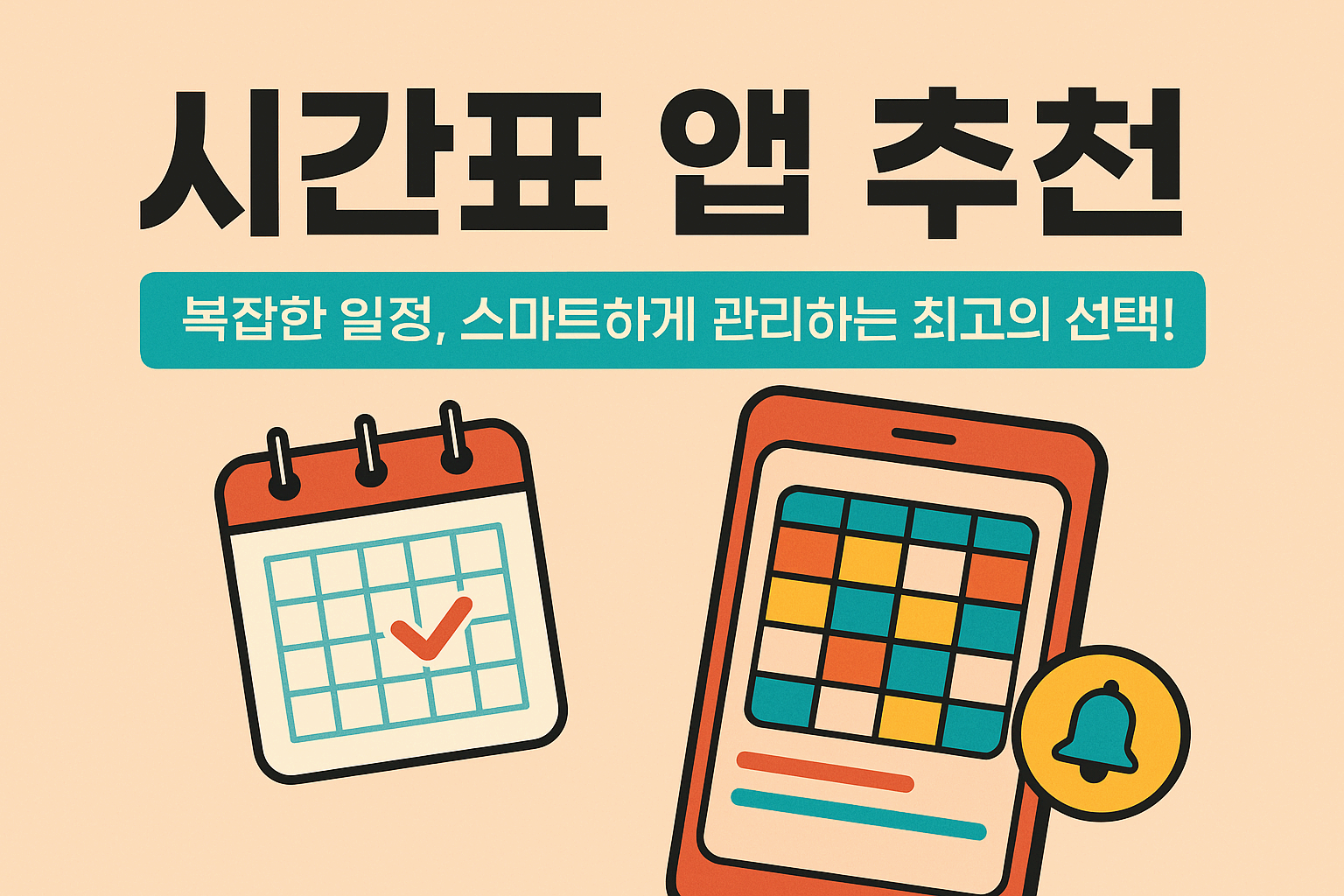 🕒 시간표 앱 추천: 복잡한 일정, 스마트하게 관리하는 최고의 선택!