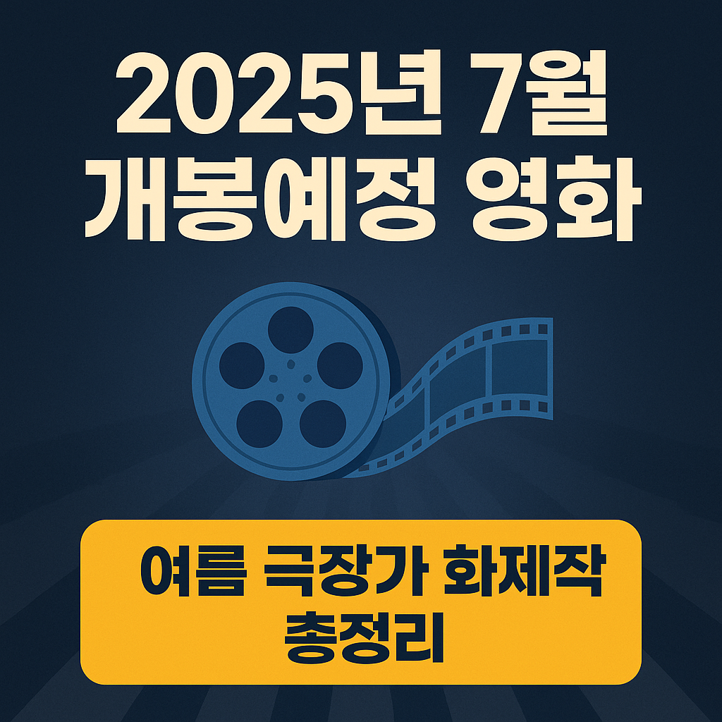 2025년 7월 개봉 예정 영화 라인업 정리!