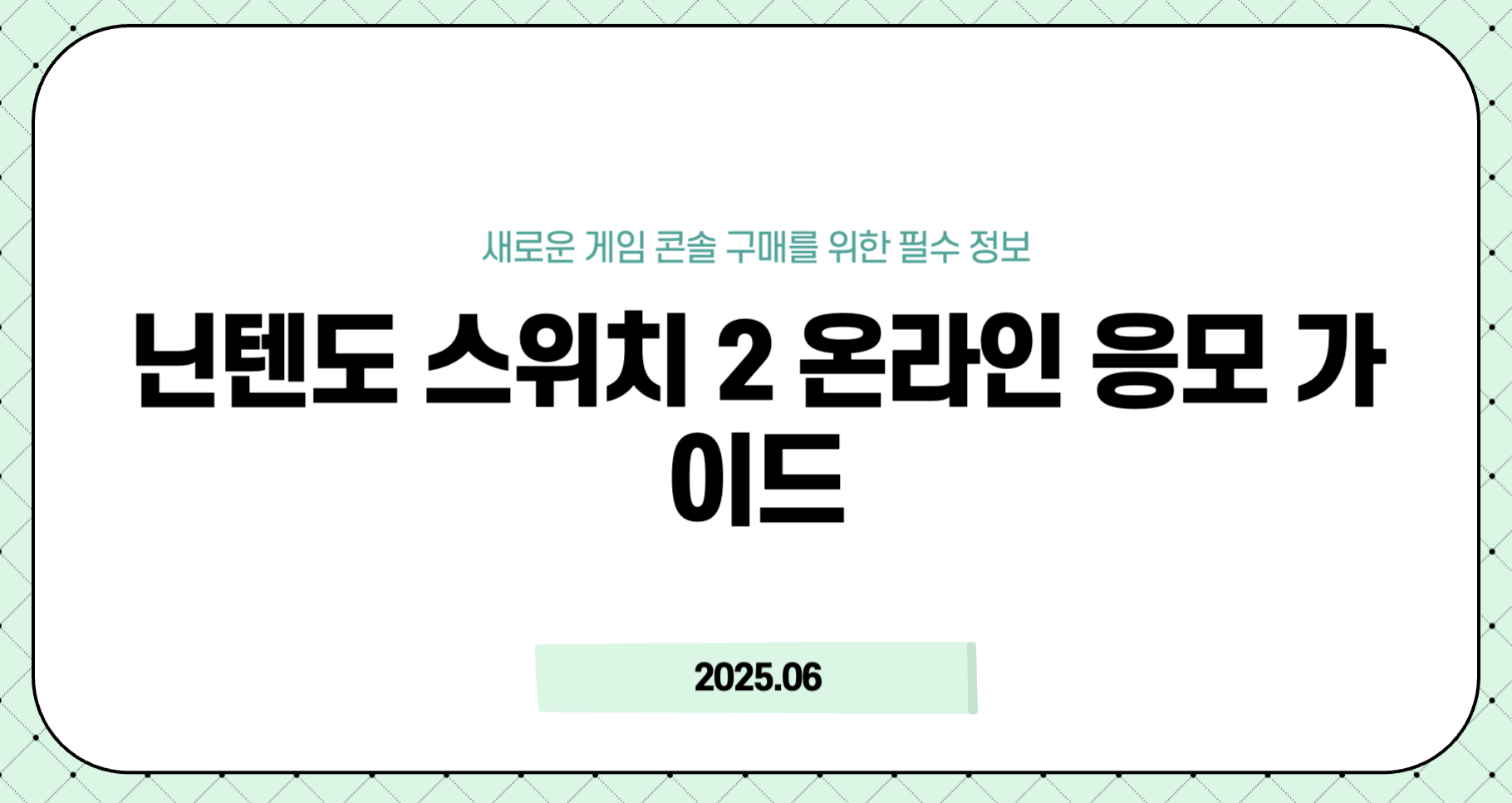 닌텐도 스위치 2 구매 방법