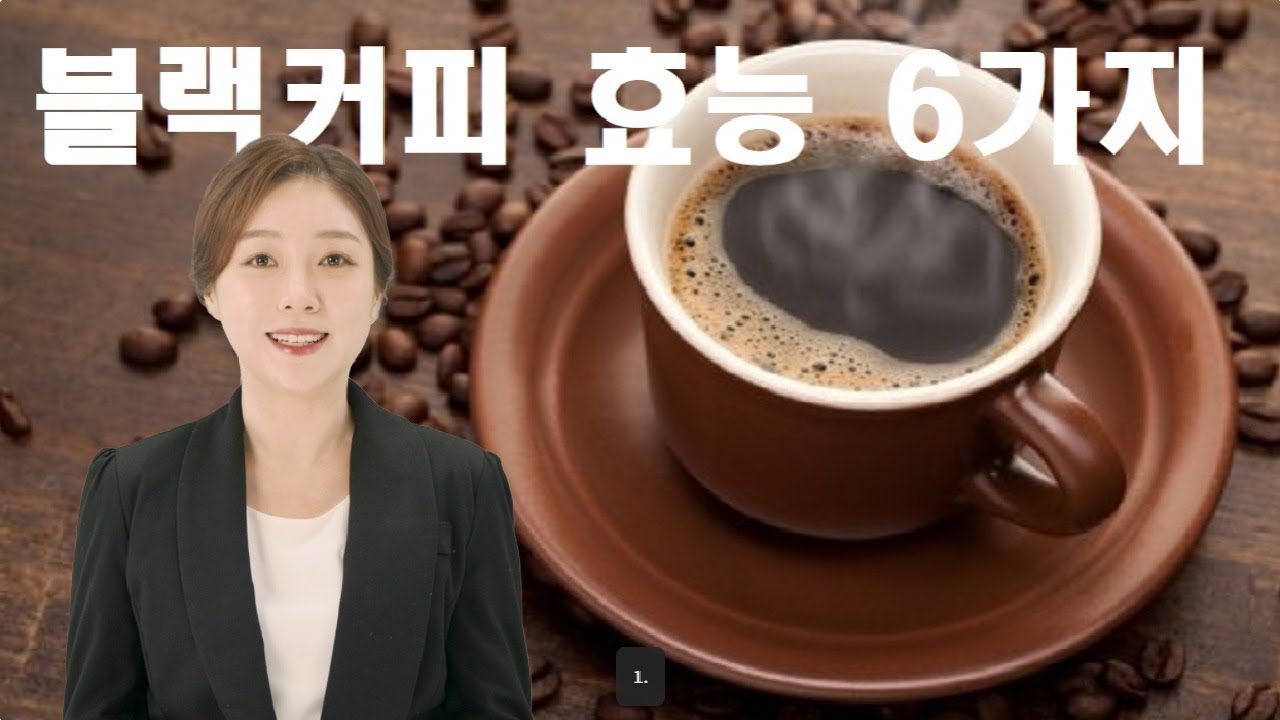 블랙커피의 놀라운 건강 효능 5가지: 뇌, 심장, 신장까지!