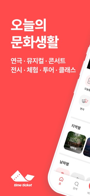 타임티켓 앱: 공연, 전시, 체험 마감 임박 할인 티켓 예매 가이드